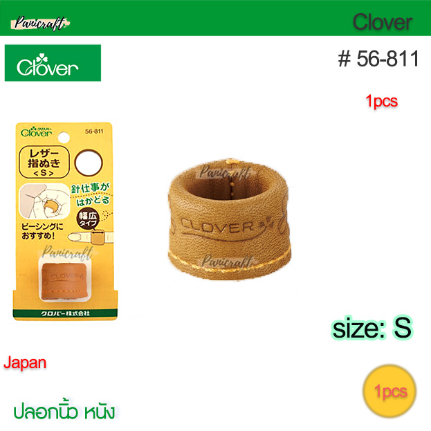 Clover 56-811ปลอกนิ้วหนัง ขนาดM15.5มม ใช้ดันเข็มป้องกันนิ้ว ปลอกหุ้มหนัง S