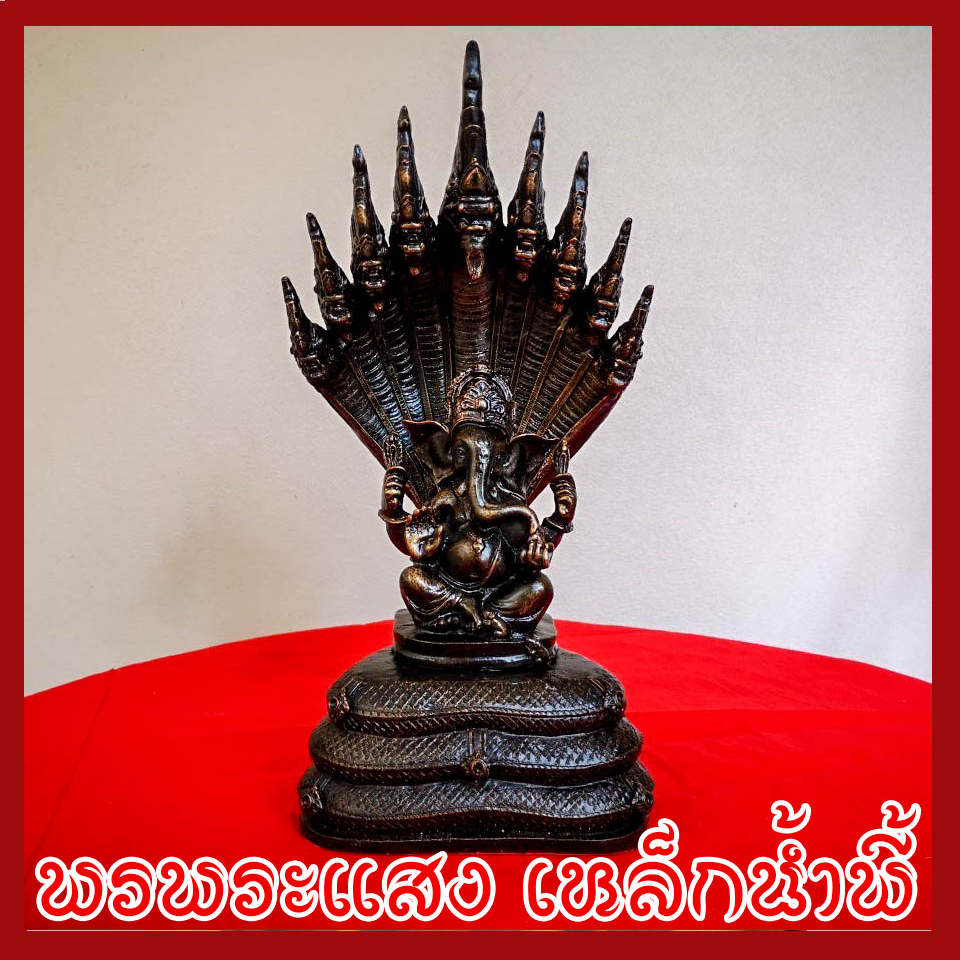 พระพิฆเนศ ปางนาคปรก วัตถุมงคล เนื้อมวลสารแร่เหล็กน้ำพี้