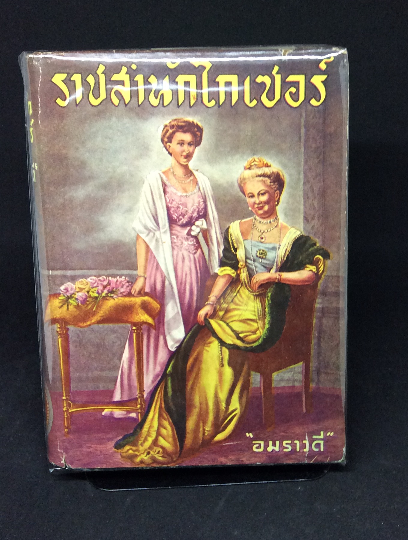 ราชสำนักไกเซอร์อมราวดี