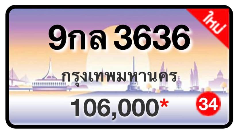 ป้ายทะเบียนประมูลกรุงเทพฯ สำหรับรถเก๋ง รถยนต์ 7 ที่นั่ง รถตู้ vip รถกระบะ 4 ประตู (รย.1)