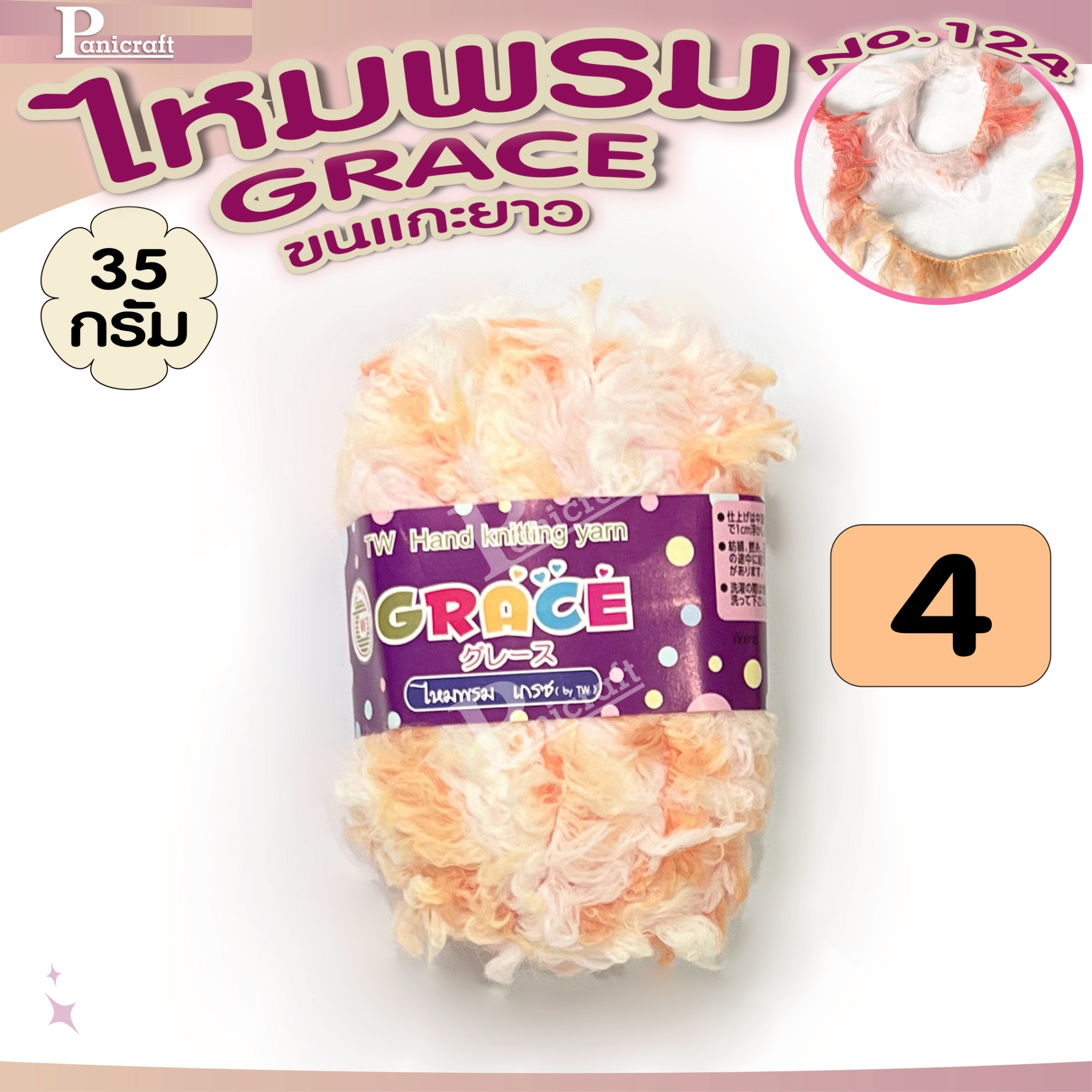 ไหมพรมGrace #127ขนแกะ Grace #124ขนแกะยาว สีสวย ครบเฉด นุ่ม เส้นไยสวย