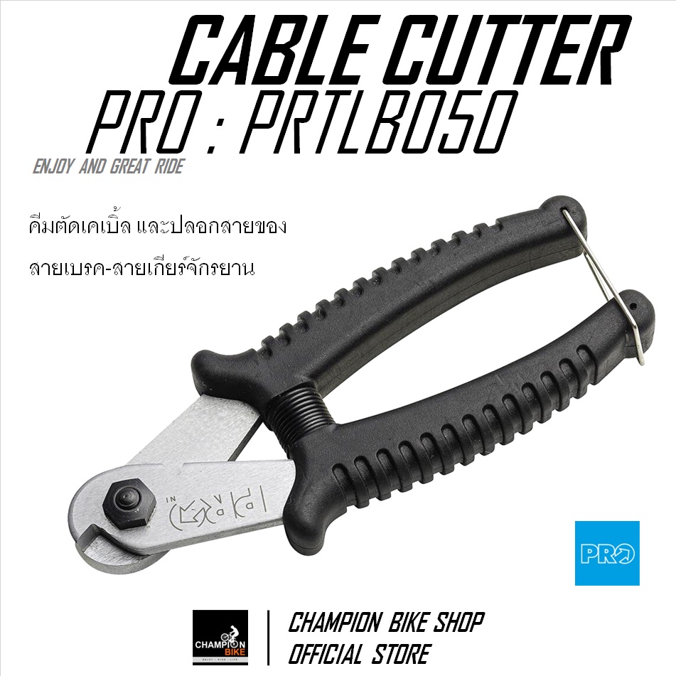 คีมตัดสายเกียร์-สายเบรค เกรดคุณภาพ PRO : PROFESSINAL SHIFTER & BRAKE CABLE CUTTER BIKE TOOL