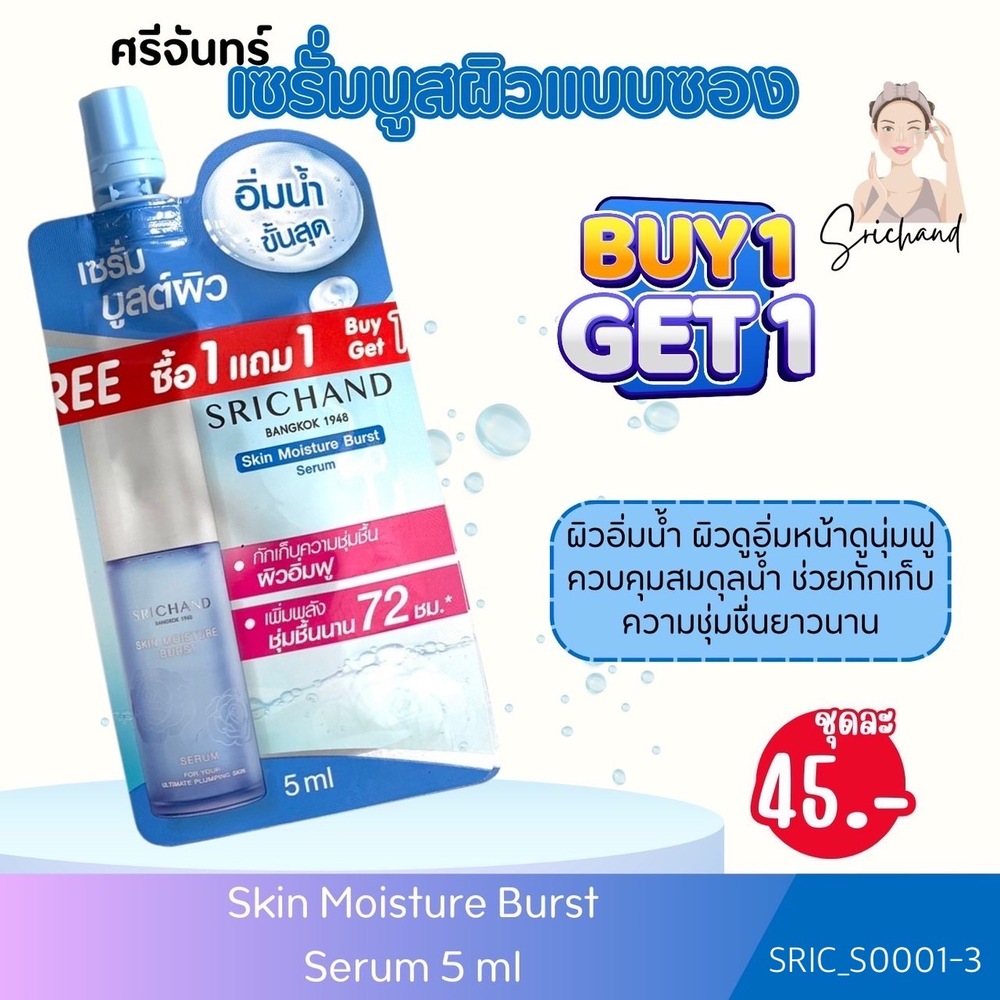 (แบบซอง 1แถม1)-Srichand เซรั่ม Skin Moisture Burst Serum แบบซอง ขนาด 5 ml