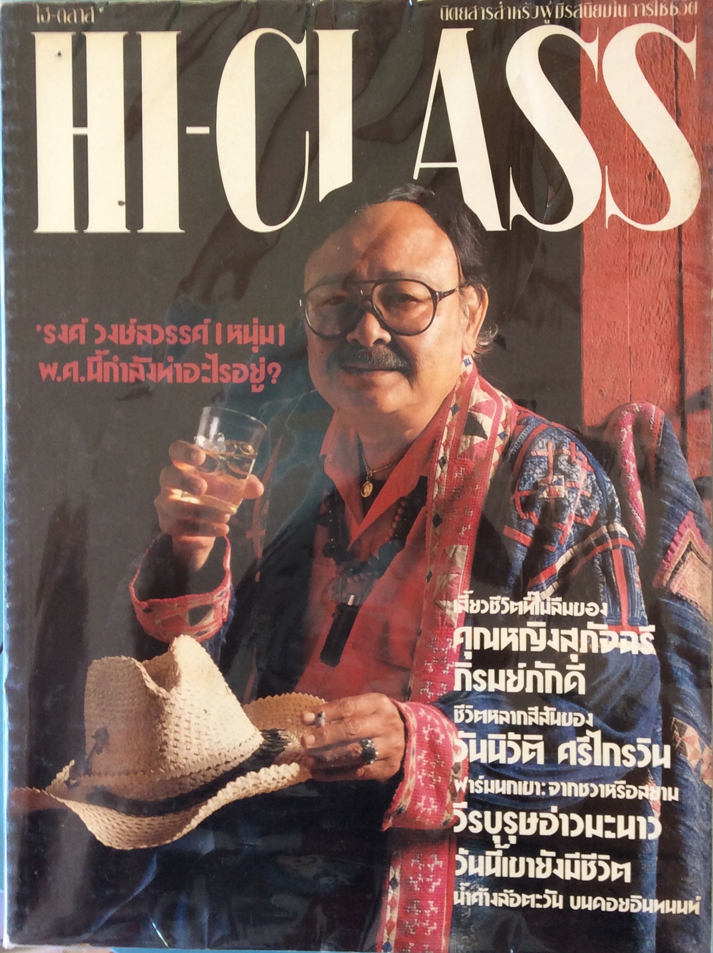 นิตสาร Hi-CLASS ปกรงค์ วงษ์สวรรค์