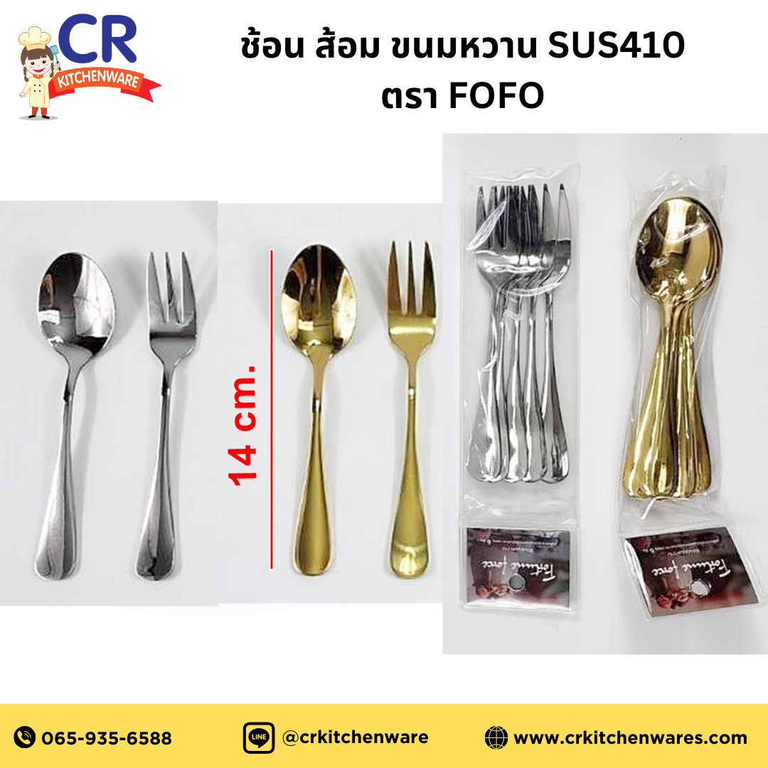 FOFO แพ็คละ 6 ชิ้น ช้อน / ส้อม สแตนเลส 14 ซม. ช้อนส้อมขนมหวาน SUS410