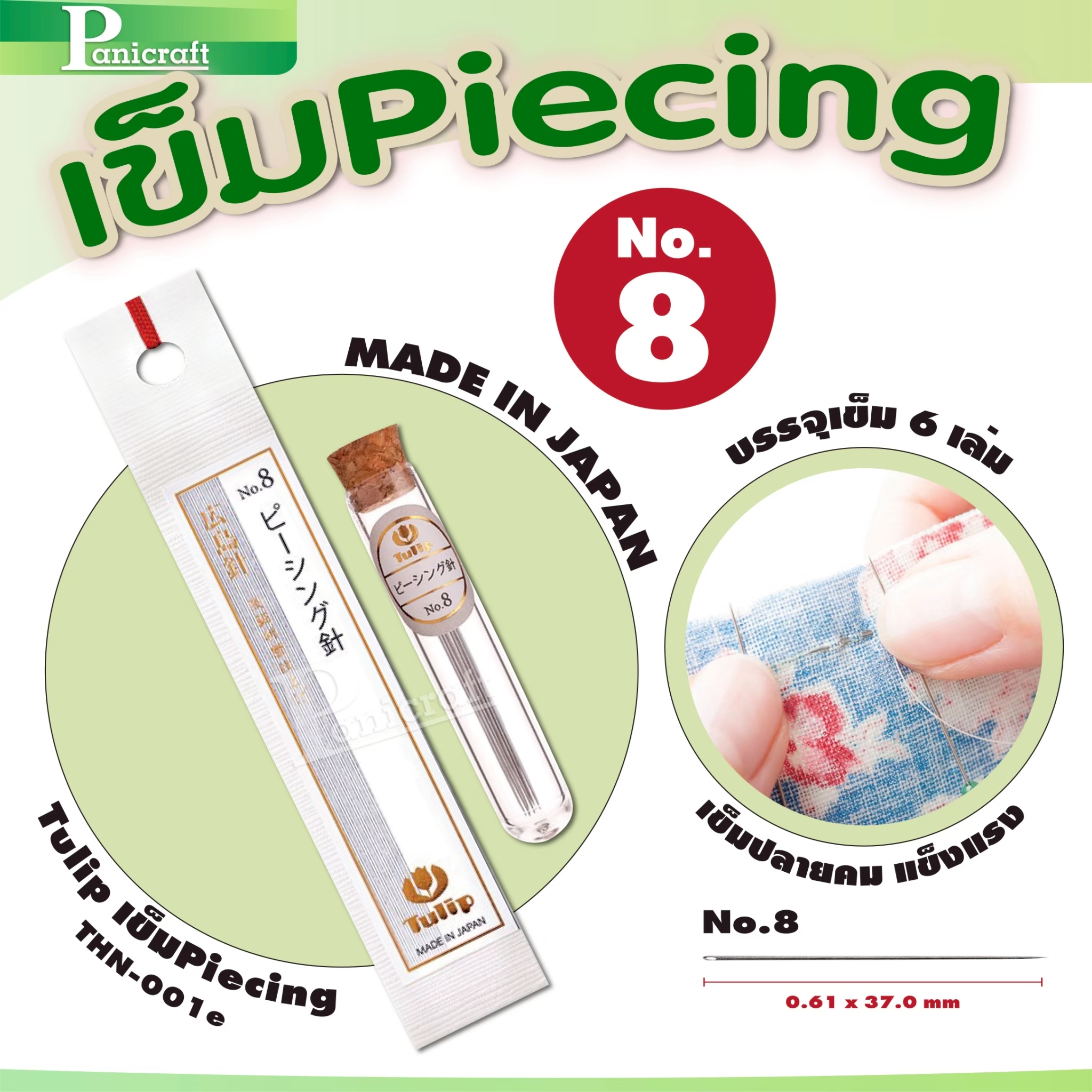 tulip เข็ม Piecing Tulip เข็มงานต่อผ้า6เล่ม ของแท้จากญี่ปุ่น