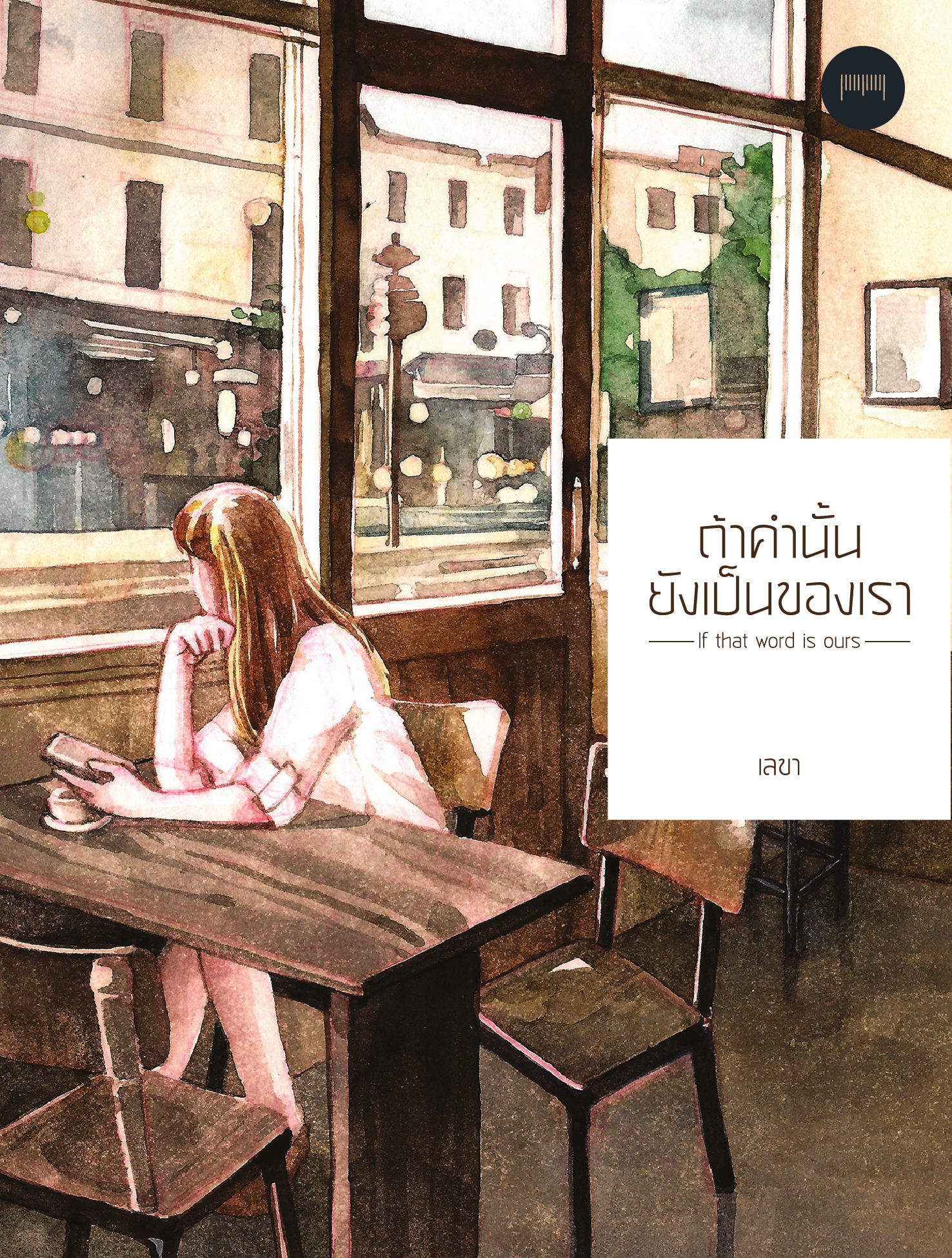 ถ้าคำนั้นยังเป็นของเรา