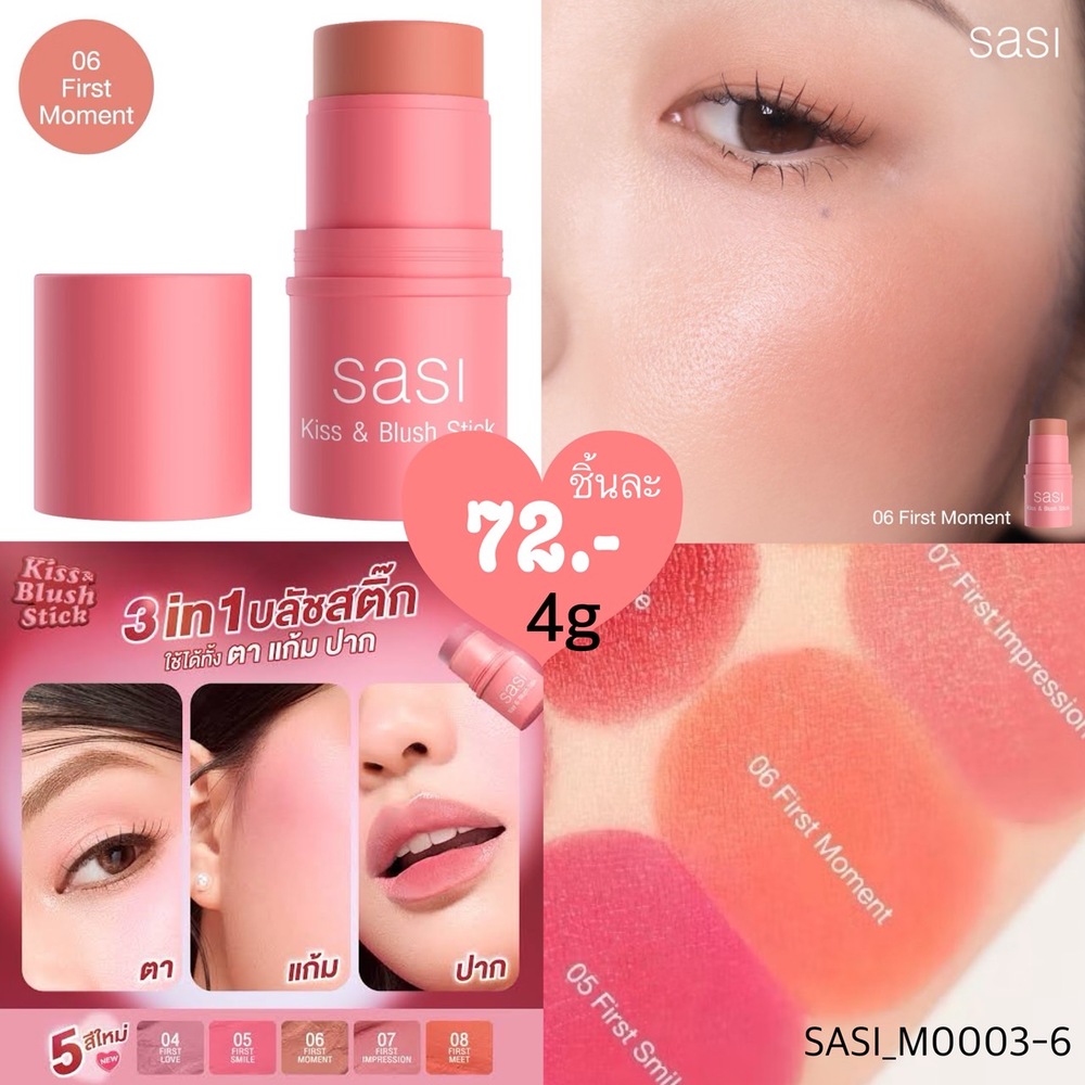 บลัชออนแท่งแบบครีม Sasi Kiss & Blush Stick 4 g ศศิ คิส แอนด์ บลัช สติ๊ก 3 in 1💜 สี 06 First Moment