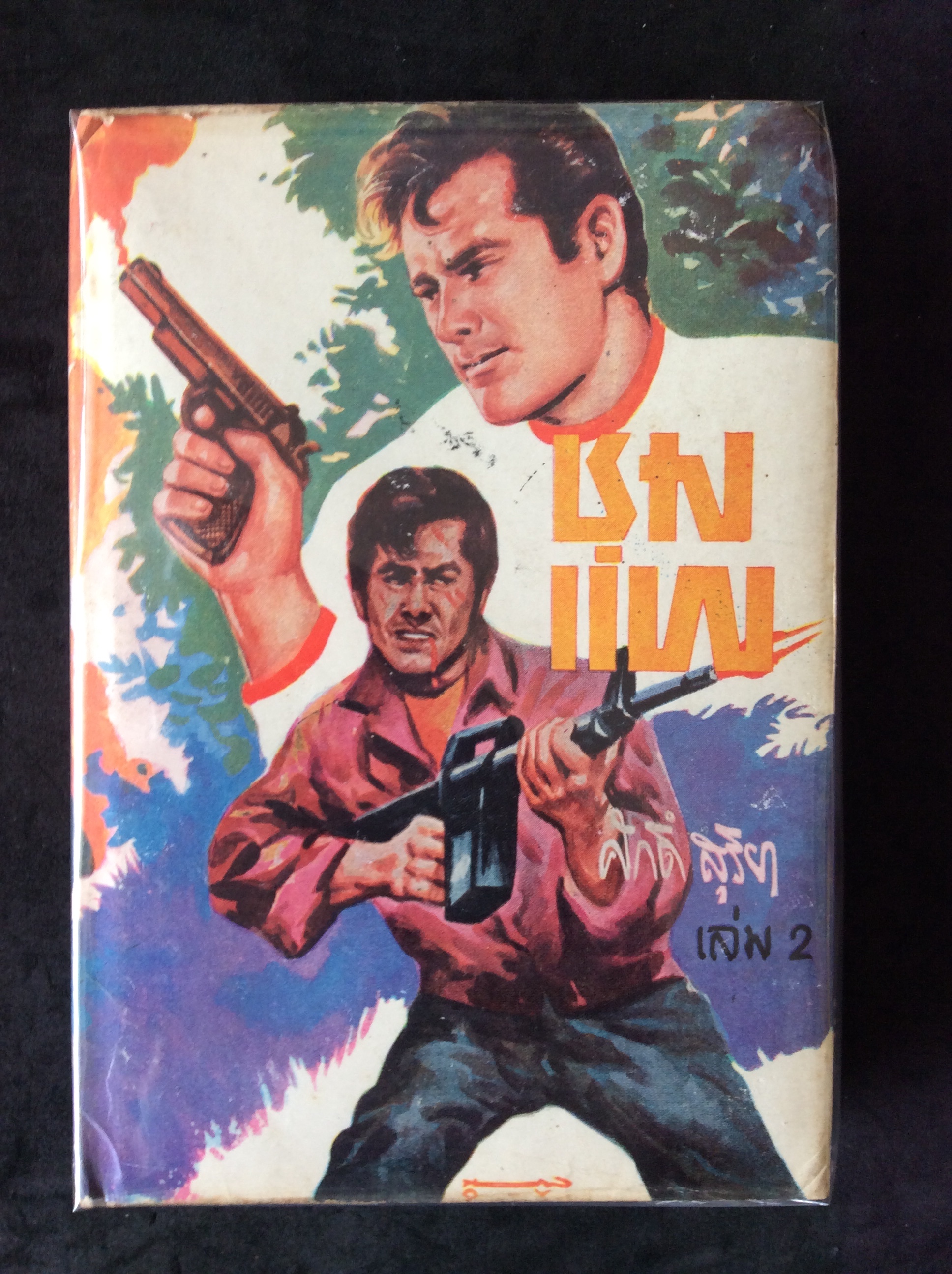 ชุมแพ เล่ม 2/ศักดิ์ สุริยา