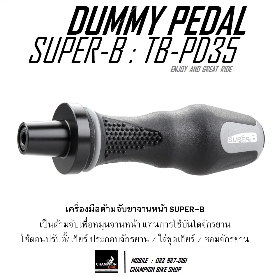 ด้ามจับขาจานหน้า แทนบันได SUPER-B : TB-PD35 DUMMY PEDAL