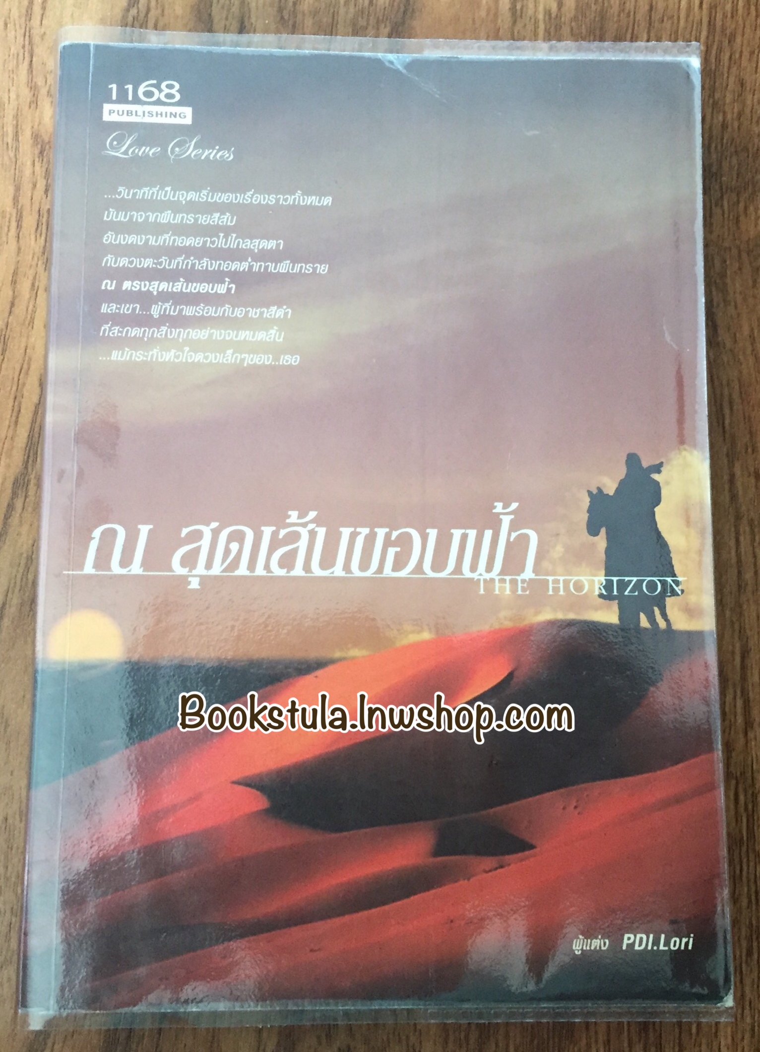 ณ สุดเส้นขอบฟ้า / PDI.Lori (หายาก)