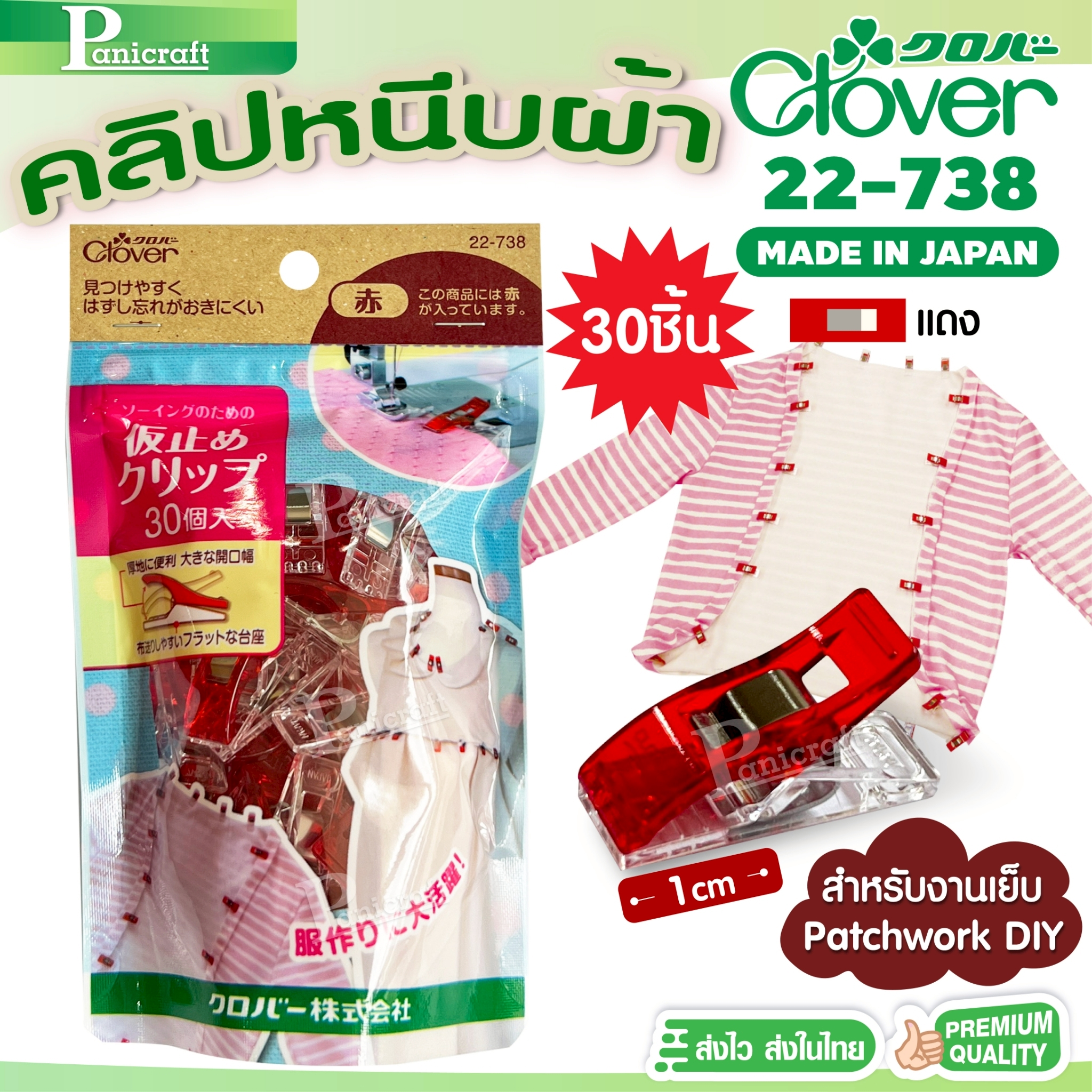 Clover 22-738 คลิปจับยึดผ้า ที่หนีบผ้า ช่องหนีบ1ซม.แพคใหญ่30ชิ้น