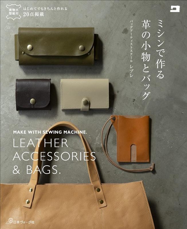 หนังสือญี่ปุ่น- ทำกระเป๋าและเครื่่องหนัง โดย Bag Artist School Repre (9784529058285)