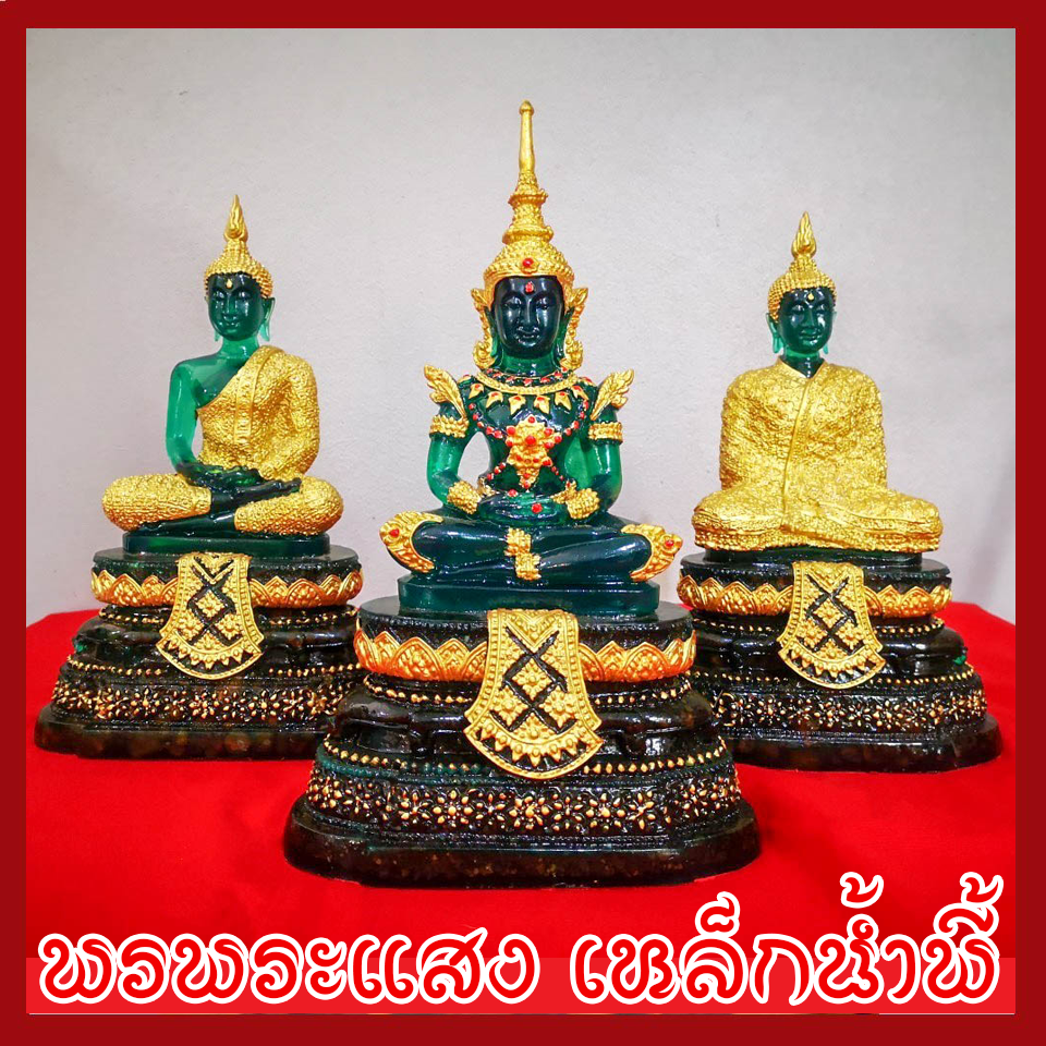 ชุดพระแก้วมรกต 3 ฤดู ทรงเครื่องฤดูร้อน ทรงเครื่องฤดูฝน ทรงเครื่องฤดูหนาว 5 นิ้ว วัตถุมงคล เนื้อมวลสารแร่เหล็กน้ำพี้