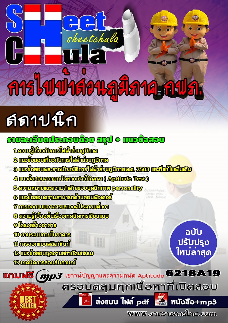 แนวข้อสอบสถาปนิก การไฟฟ้าส่วนภูมิภาค กฟภ