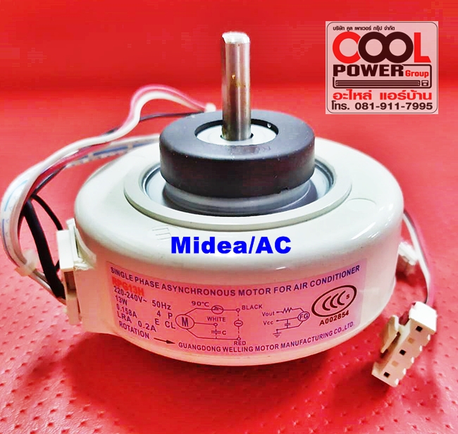 มอเตอร์แฟนคอยล์ ทดแทนมีเดีย Midea/AC