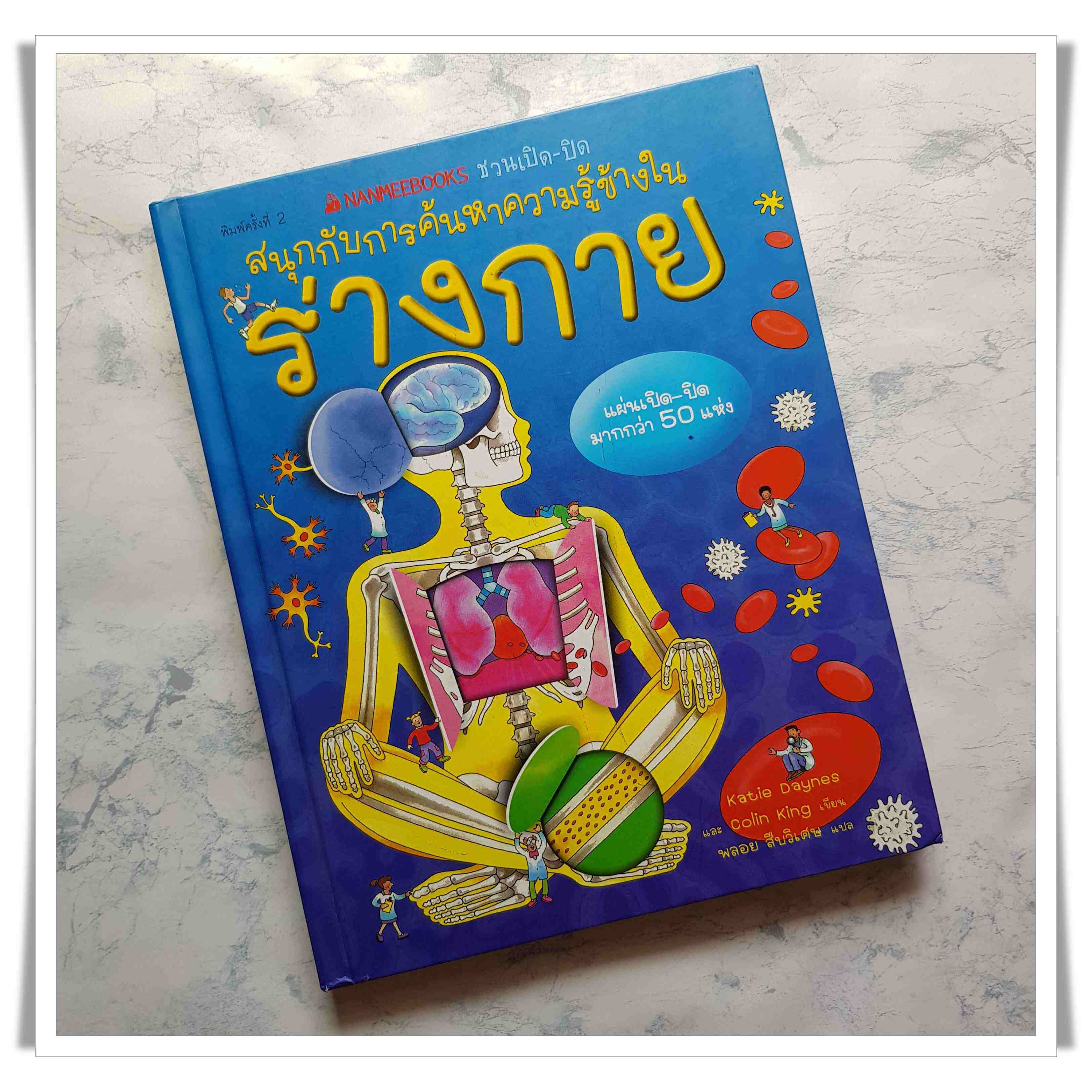 หนังสือ สนุกกับการค้นหาความรู้ข้างใน ร่างกาย (2/3)