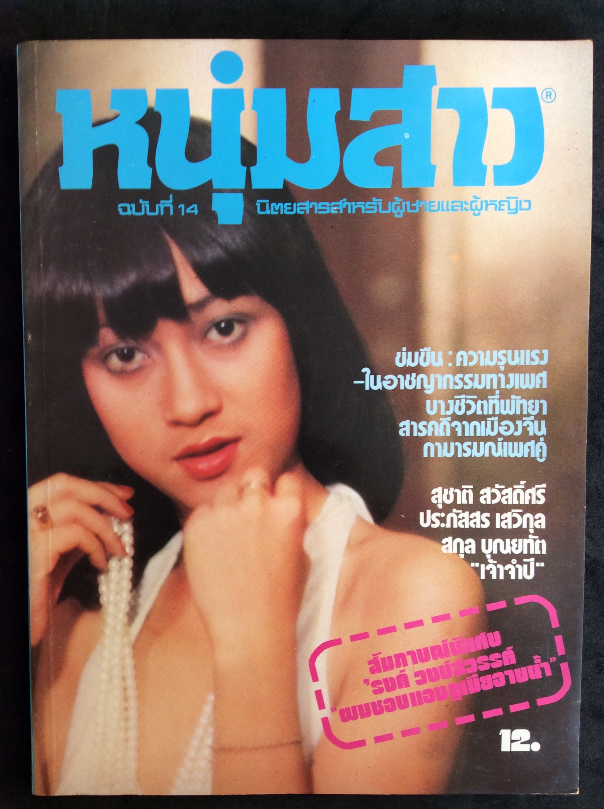 หนุ่มสาว ฉบับสัมภาษณ์รงค์ วงษ์สวรรค์