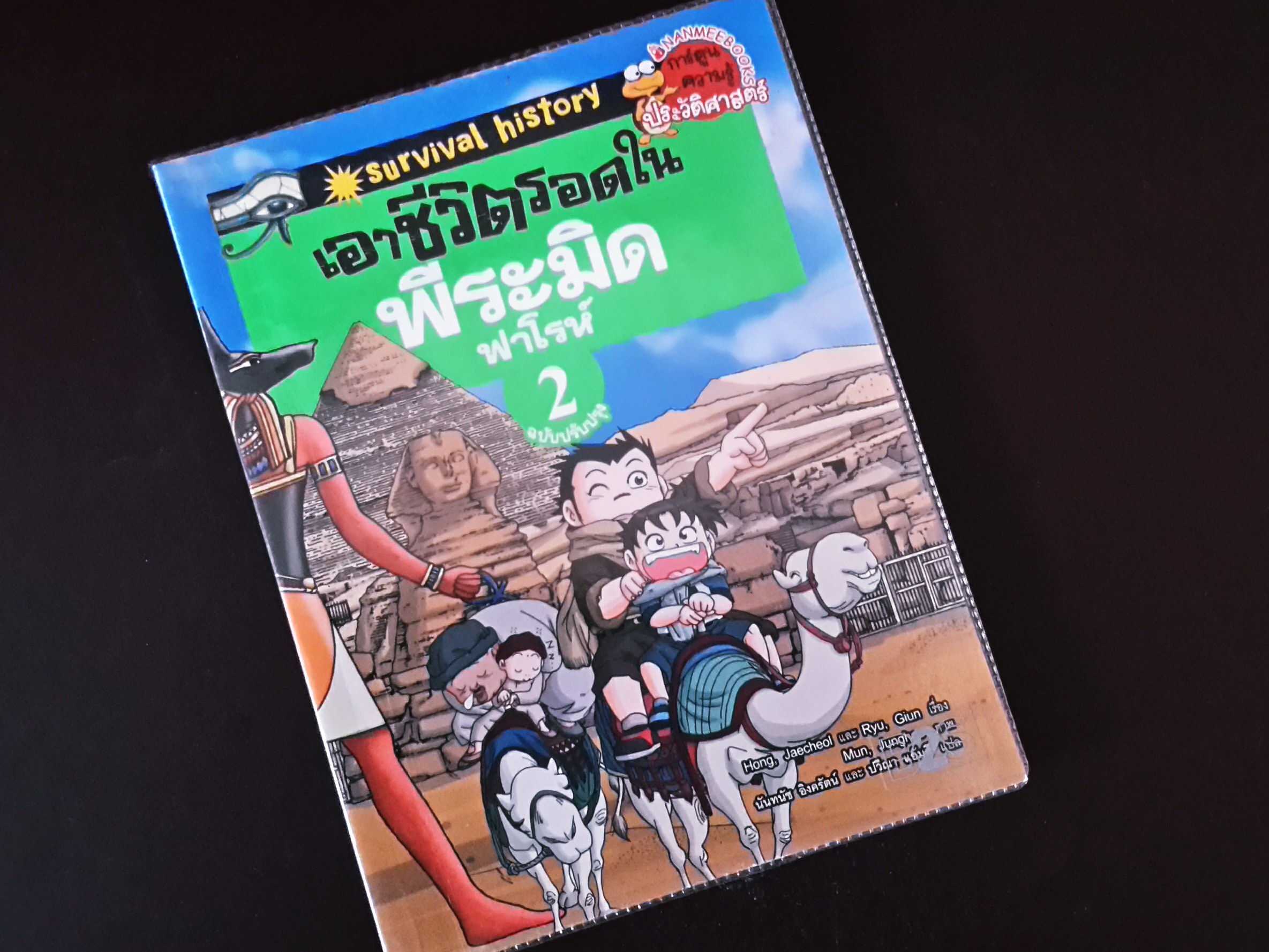 หนังสือการ์ตูน เอาชีวิตรอดใน พิรามิด ฟาโรห์ เล่ม 2