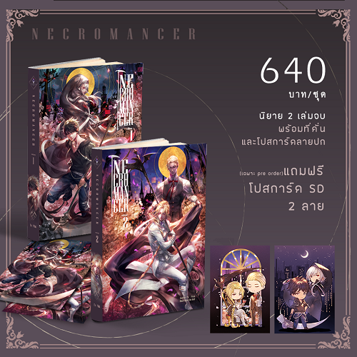 Necromancer เนโครแมนเซอร์ เล่ม 2 พิมพ์ 1