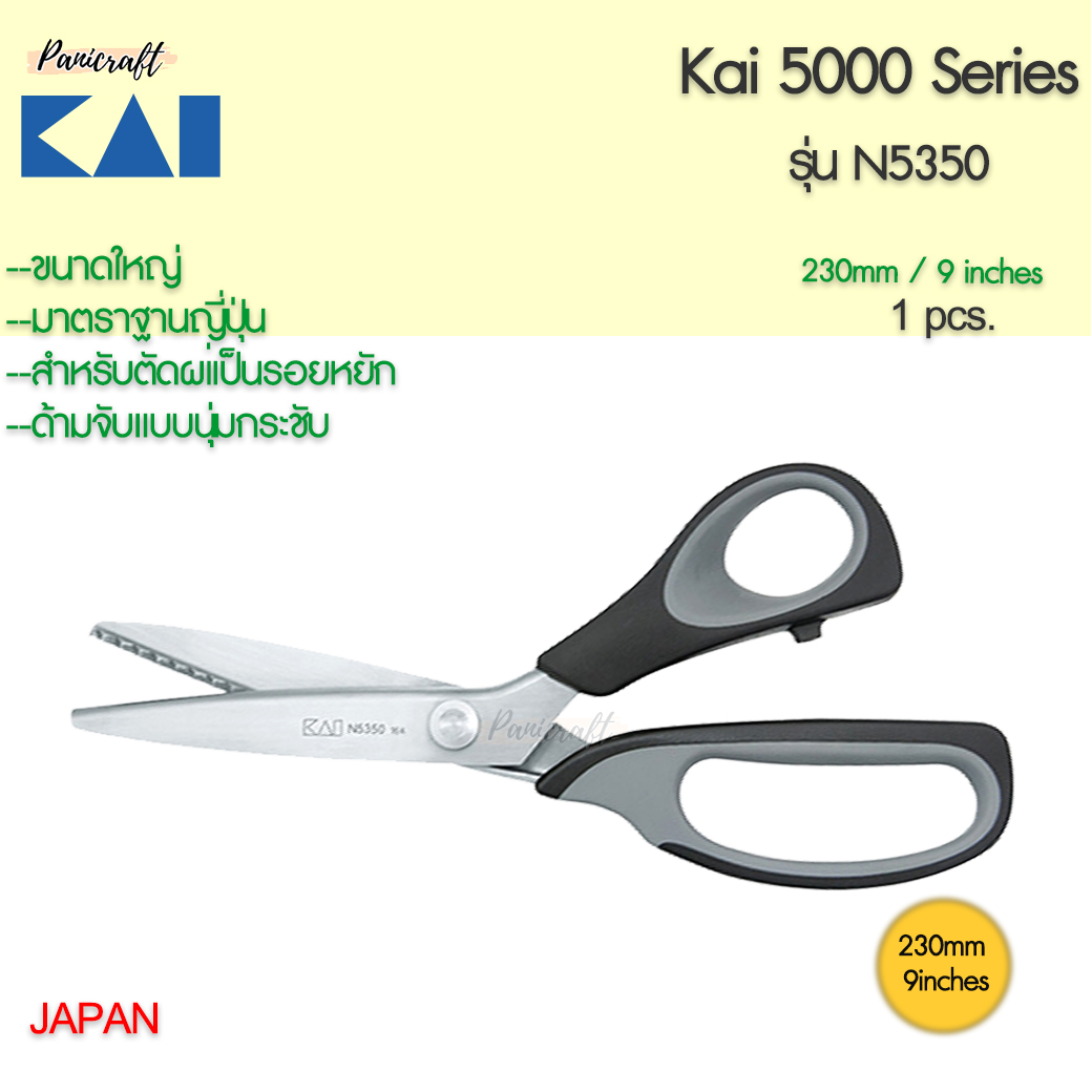 กรรไกรตัดผ้าซิกแซก KAI #N5350ขนาด9นิ้ว 230มม.ฟัน5มม.