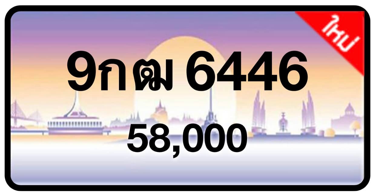 ป้ายทะเบียนประมูลกรุงเทพฯ สำหรับรถเก๋ง รถยนต์ 7 ที่นั่ง รถตู้ vip รถกระบะ 4 ประตู (รย.1)