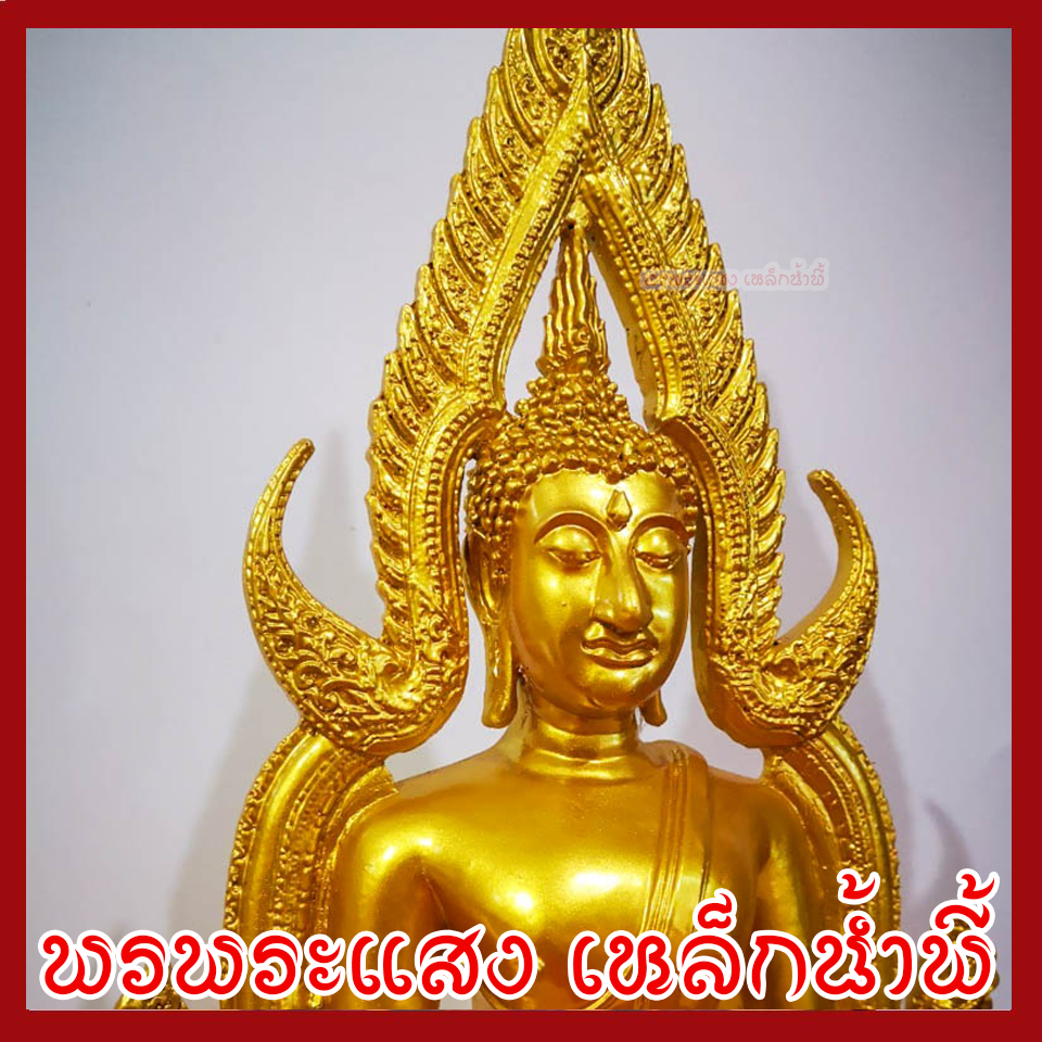 พระพุทธชินราช หน้าตัก 7 นิ้ว องค์สีทอง เนื้อมวลสารแร่เหล็กน้ำพี้