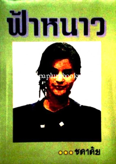 ฟ้าหนาว/ ชลาลัย