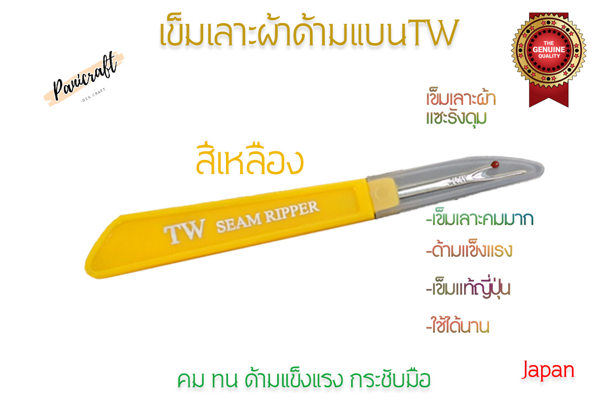 เข็มเลาะด้ายTW เข็มญี่ปุ่นคมที่สุดในตลาด เข็มญี่ปุ่นเลาะผ้าคมที่สุดในตลาด