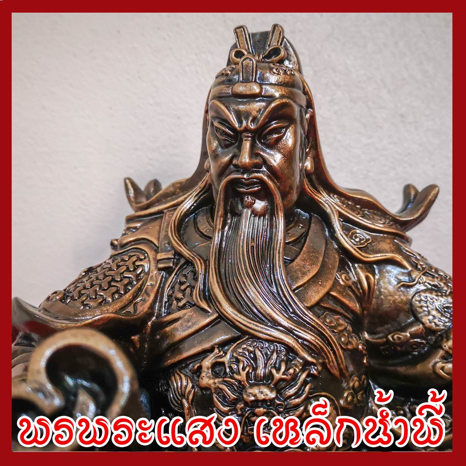 เทพเจ้ากวนอู นั่งบัลลังก์ ฐาน 7 นิ้ว สีมันปู วัตถุมงคล เนื้อมวลสารแร่เหล็กน้ำพี้