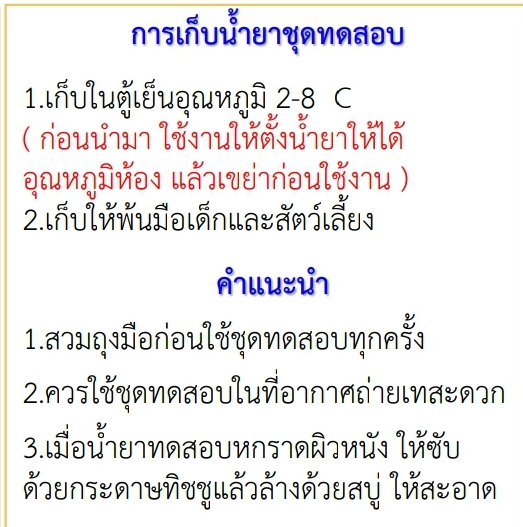 ชุดตรวจสารปรอทในเครื่องสำอาง(โลชั่นและครีม) ขนาด 50 ทดสอบ