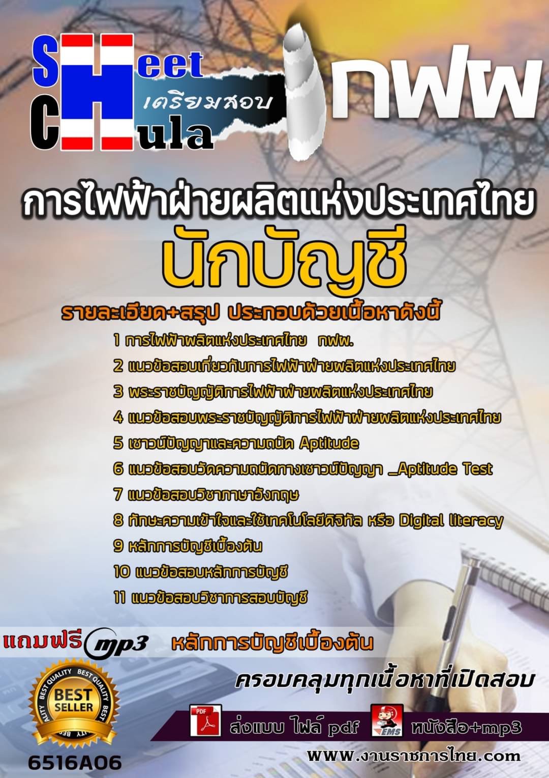 เเนวข้อสอบนักบัญชี กฟผ. (การไฟฟ้าฝ่ายผลิตแห่งประเทศไทย)2565