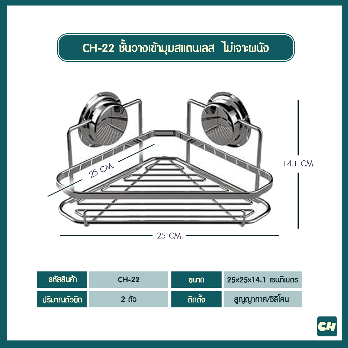 CH-22 ชั้นวางเข้ามุมสแตนเลส ไม่ต้องเจาะผนัง - Rectangle Stainless Shelf