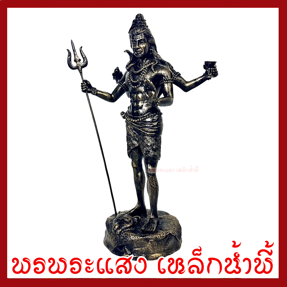 พระศิวะ ประทับยืน องค์สีมันปู ฐาน 4.5 นิ้ว สูง 13 นิ้ว วัตถุมงคล เนื้อมวลสารแร่เหล็กน้ำพี้