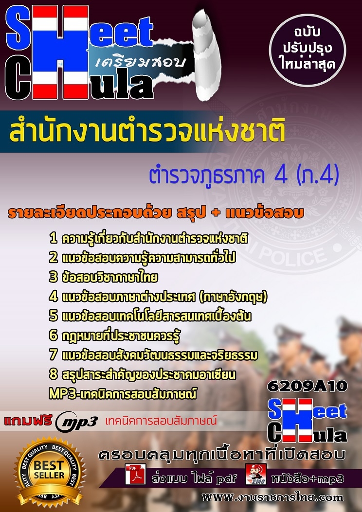 เเนวข้อสอบตำรวจภูธรภาค 4 (ภ.4) สำนักงานตำรวจแห่งชาติ