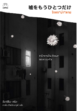 โกหกน่าตาย
