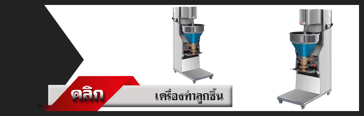 เครื่องทำลูกชิ้น เครื่องบีบลูกชิ้น เครื่องปั้นลูกชิ้น อัตโนมัติ