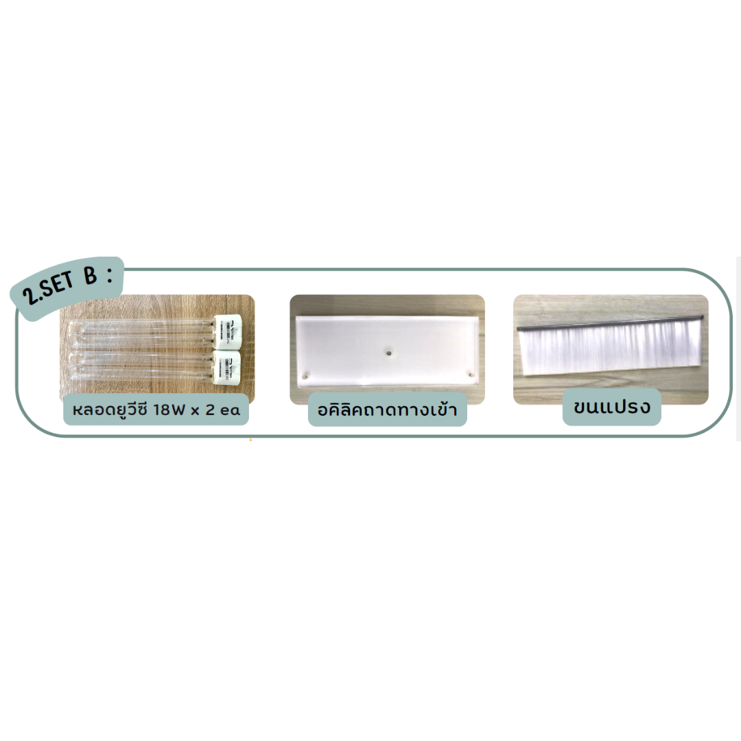 ชุด MA เครื่องอบช้อน UV (หลอดยูวีและชุดแปรง)