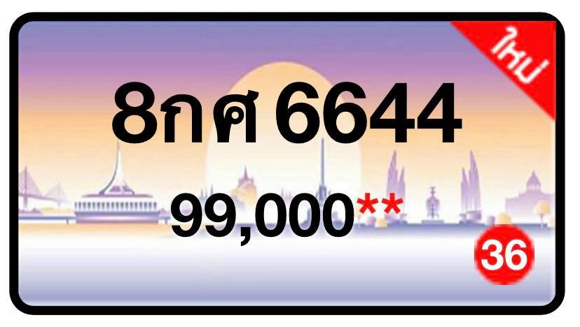 ป้ายทะเบียนประมูลกรุงเทพฯ สำหรับรถเก๋ง รถยนต์ 7 ที่นั่ง รถตู้ vip รถกระบะ 4 ประตู