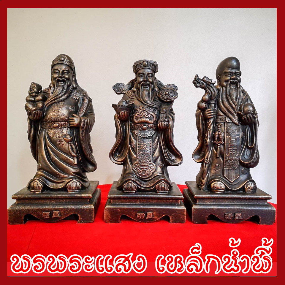 ฮก ลก ซิ่ว 3 เทพเจ้าแห่งความเป็นมงคล วัตถุมงคล เนื้อมวลสารแร่เหล็กน้ำพี้