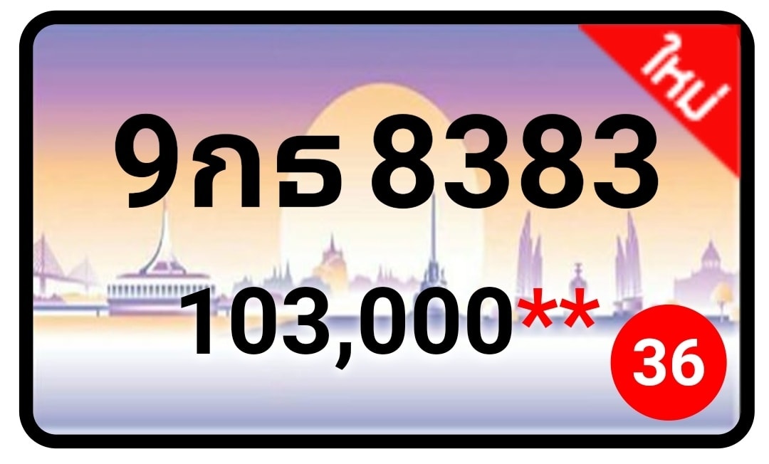 ป้ายทะเบียนประมูลกรุงเทพฯ สำหรับรถเก๋ง รถยนต์ 7 ที่นั่ง รถตู้ vip รถกระบะ 4 ประตู (รย.1)