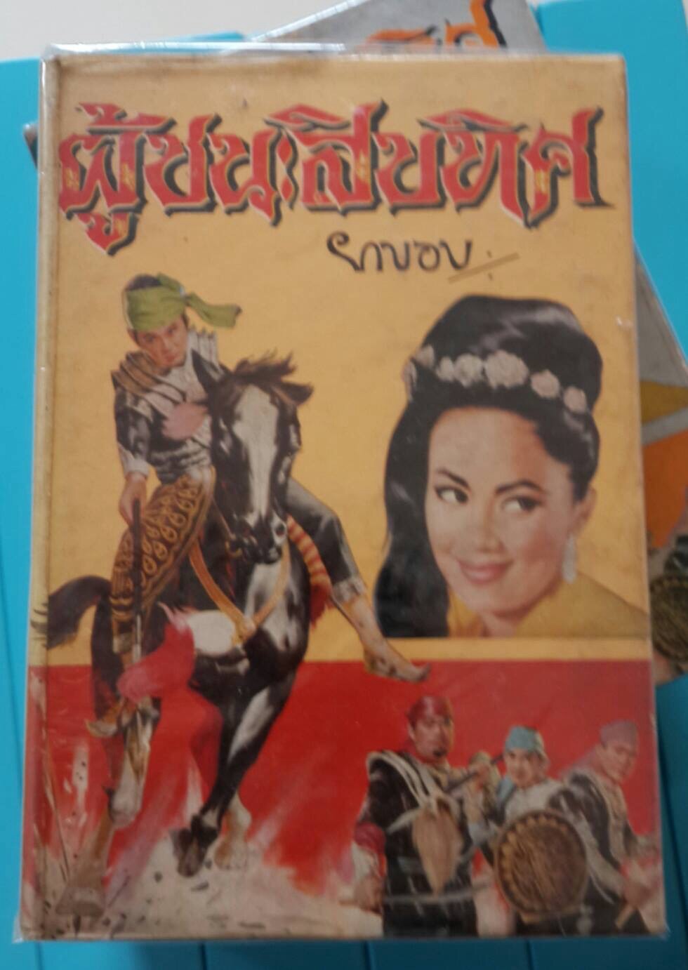 ผู้ชนะสิบทิศ(เล่ม4)
