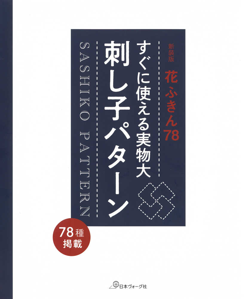 หนังสือญี่ปุ่น : งานปัก SASHIKO PATTERN 78 ลาย เล่มใหม่ล่าสุด ❗️❗️ 9784529061704
