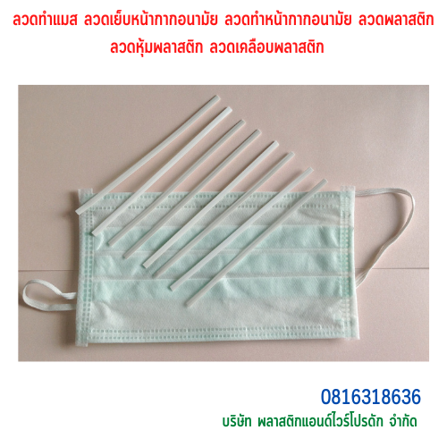 ลวดทำแมส ลวดทำหน้ากากอนามัย ลวดเย็บผ้าปิดจมูก SKU-00300