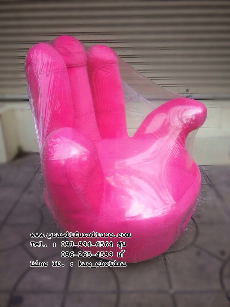 เก้าอี้รูปมือ โซฟารูปมือ