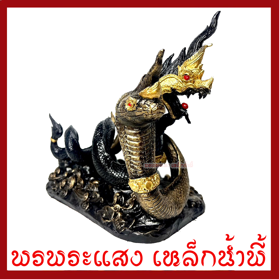 พญานาคเกี้ยวคู่ ฐานหน้า 6 นิ้ว สูง 9.5 นิ้ว วัตถุมงคล เนื้อมวลสารแร่เหล็กน้ำพี้ รับประกัน ชำรุดจากการขนส่ง ส่งให้ใหม่ พรพระแสงเหล็กน้ำพี้