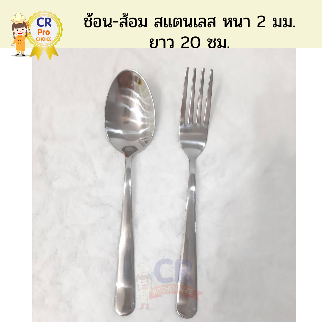 ช้อน-ส้อมสแตนเลส อย่างหนา 2 มม. ยาว 20 ซม. ปลายมน (ราคาต่อคู่)