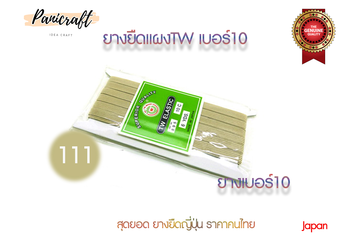ยางยืดญี่ปุ่นTW No.10ยาว6หลา มีสีให้เลือกเยอะ สินค้าจากญีปุ่น