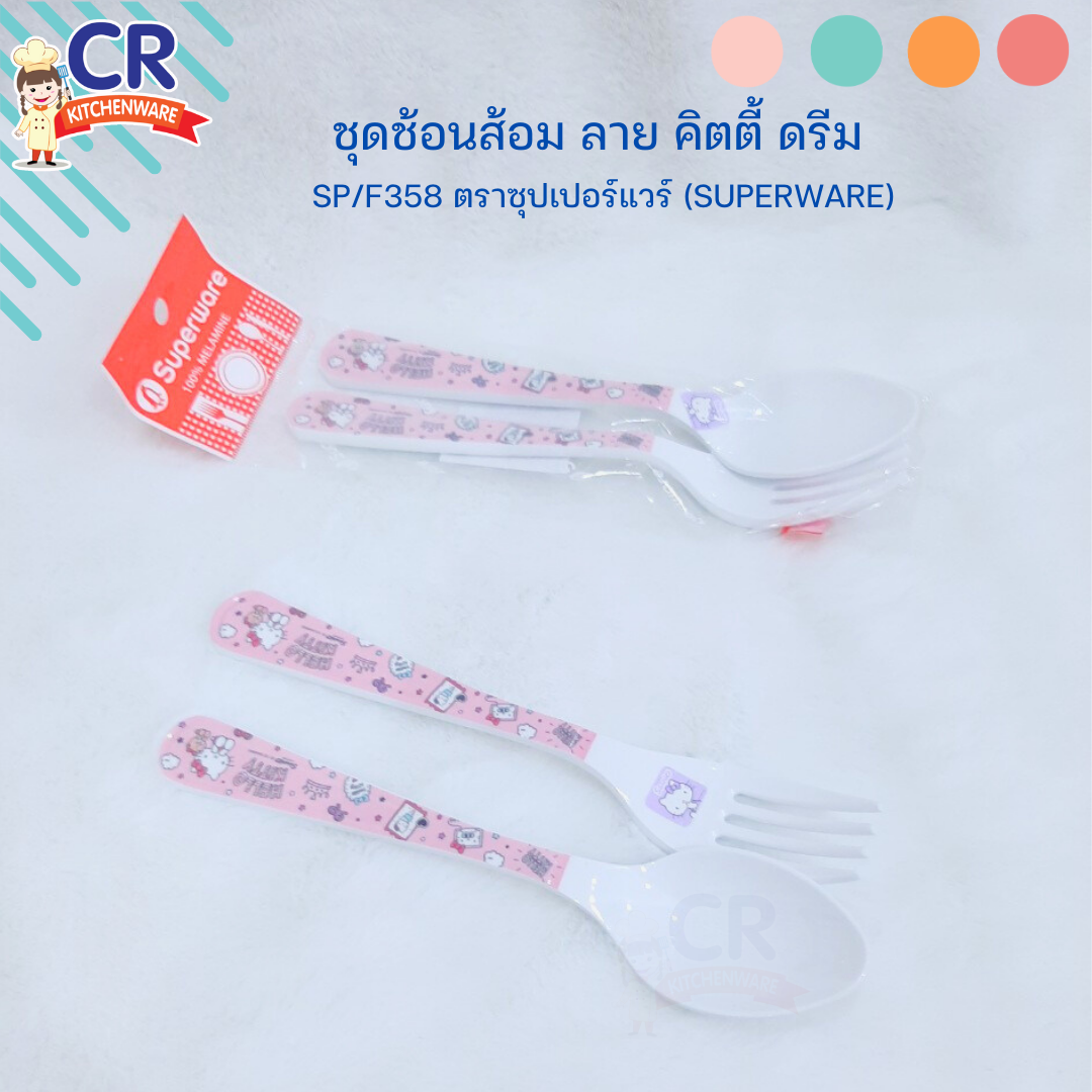 ชุดช้อนส้อมเมลามีน ลาย คิตตี้ ดรีม SP/F358 ตราซุปเปอร์แวร์ (Superware)