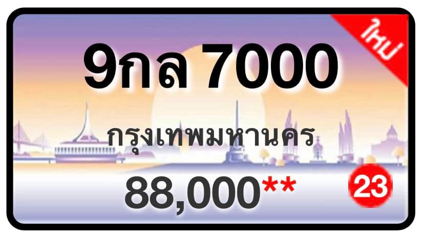 ป้ายทะเบียนประมูลกรุงเทพฯ สำหรับรถเก๋ง รถยนต์ 7 ที่นั่ง รถตู้ vip รถกระบะ 4 ประตู (รย.1)